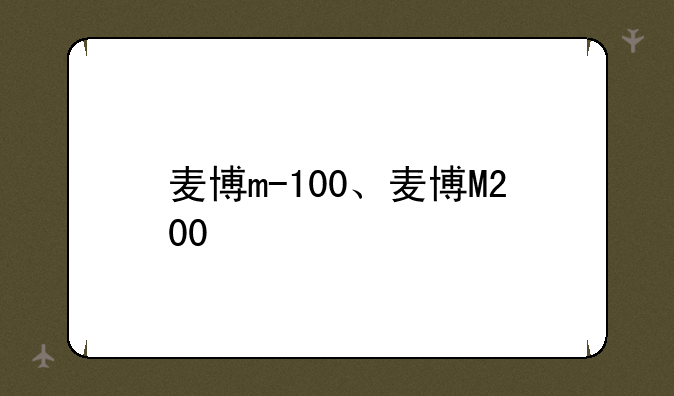 麦博m-100、麦博M200