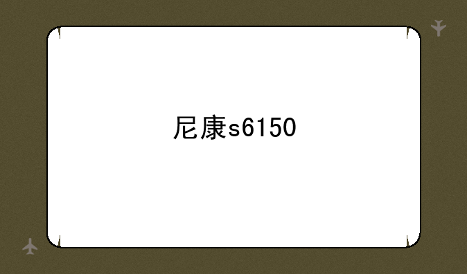 尼康s6150