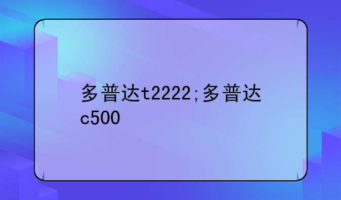 多普达t2222;多普达c500