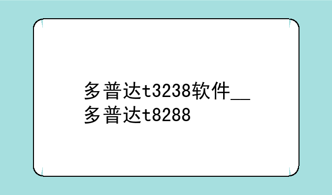 多普达t3238软件__多普达t8288