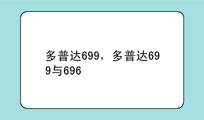 多普达699，多普达699与696