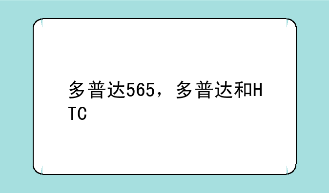 多普达565，多普达和HTC