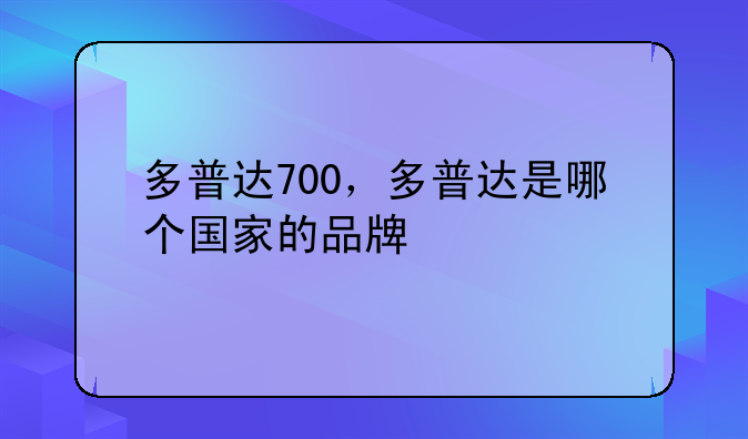 多普达700，多普达是哪个国家的品牌