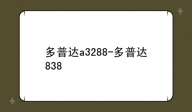 多普达a3288-多普达838