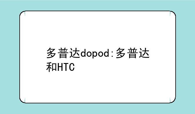 多普达dopod:多普达和HTC