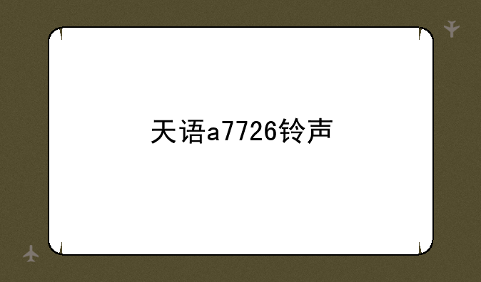 天语a7726铃声