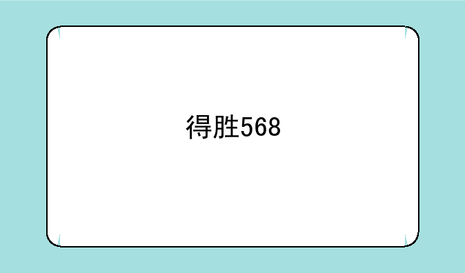 得胜568