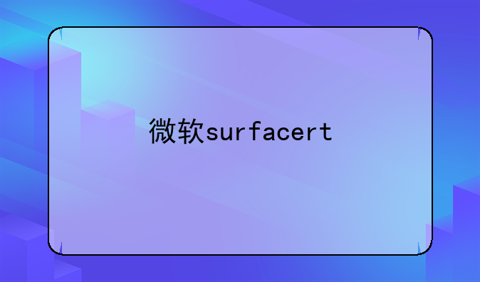 微软surfacert