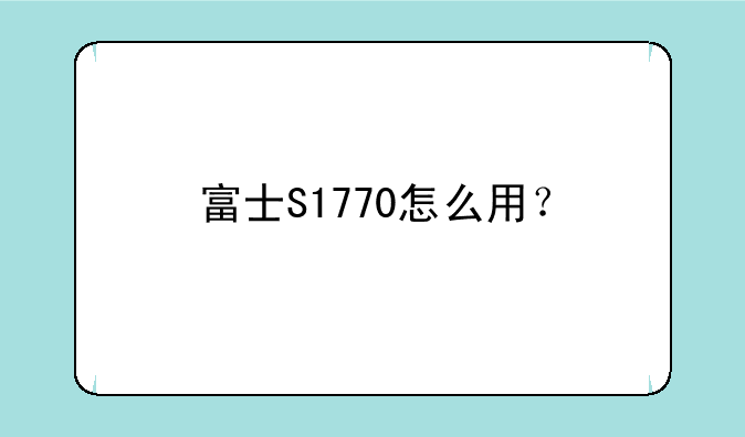 <b>富士S1770怎么用？:最近想买一部数码相机，看上两款：奥林巴斯sp600和富士s17</b>