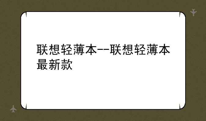 联想轻薄本--联想轻薄本最新款