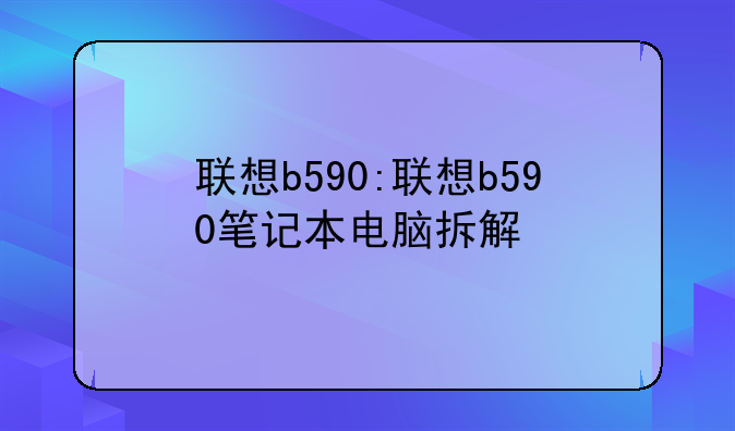联想b590:联想b590笔记本电脑拆解