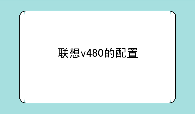 联想v480的配置