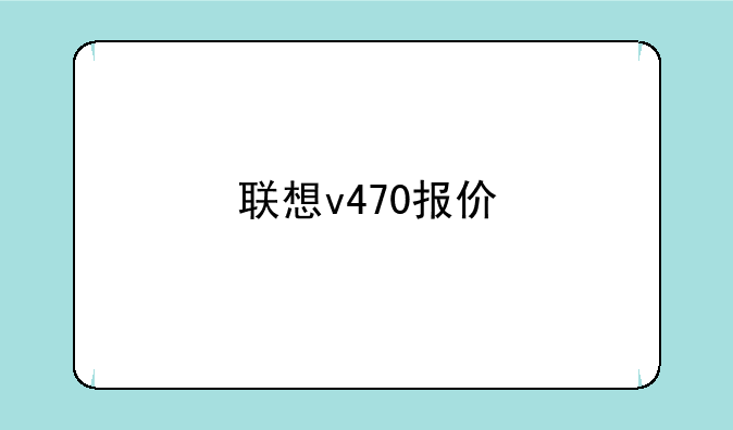 联想v470报价