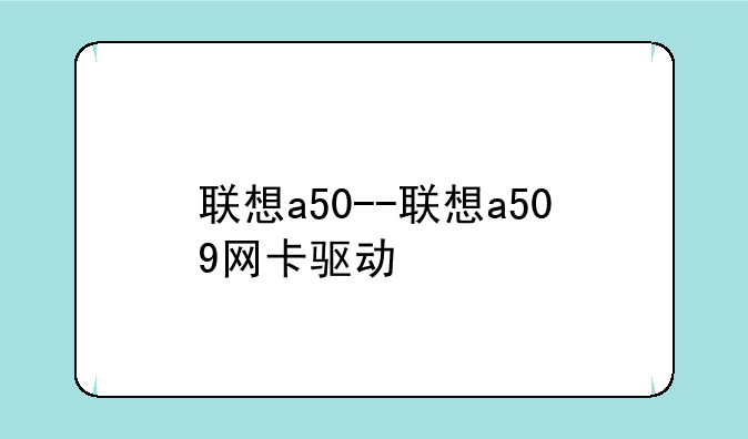 联想a50--联想a509网卡驱动
