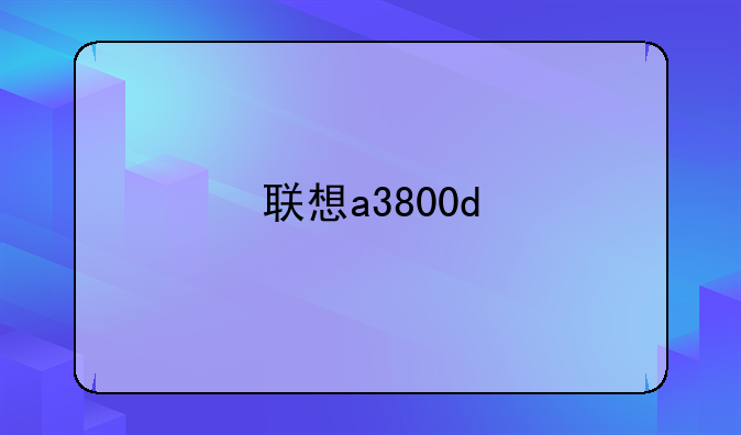 联想a3800d