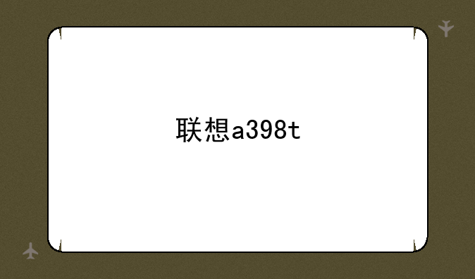 联想a398t