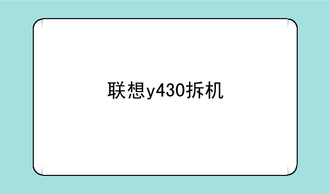 联想y430拆机