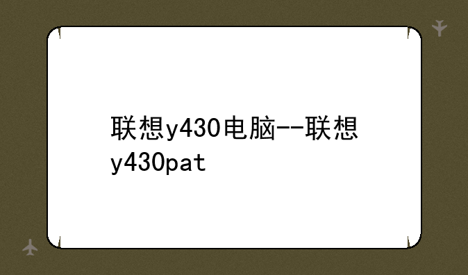 联想y430电脑--联想y430pat