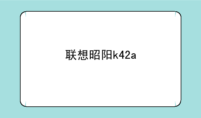 联想昭阳k42a