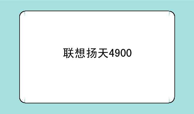联想扬天4900