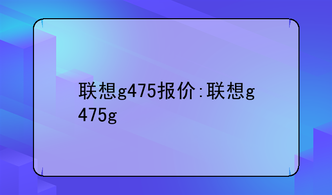 联想g475报价:联想g475g