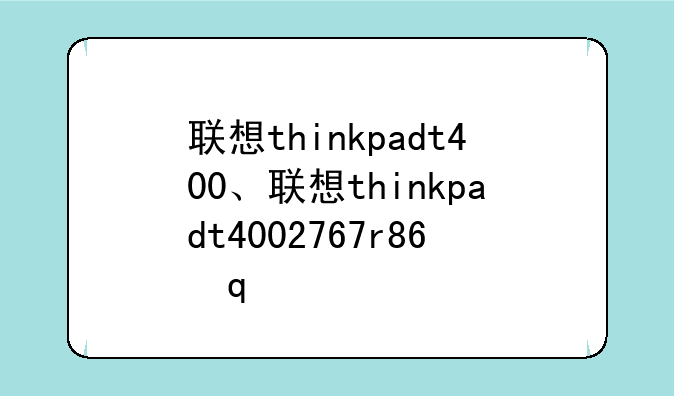 联想thinkpadt400、联想thinkpadt4002767r86内存条型号