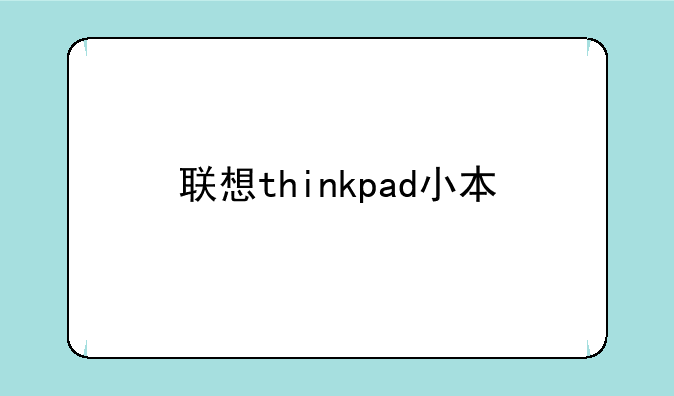 联想thinkpad小本