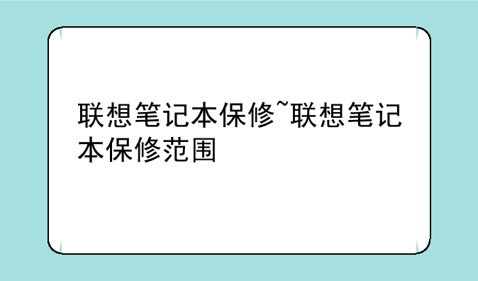 联想笔记本保修~联想笔记本保修范围