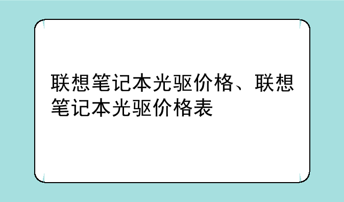联想笔记本光驱价格、联想笔记本光驱价格表