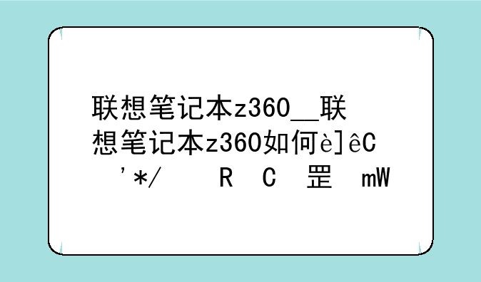 联想笔记本z360__联想笔记本z360如何连接无线网络