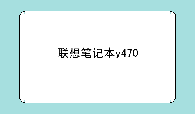 联想笔记本y470