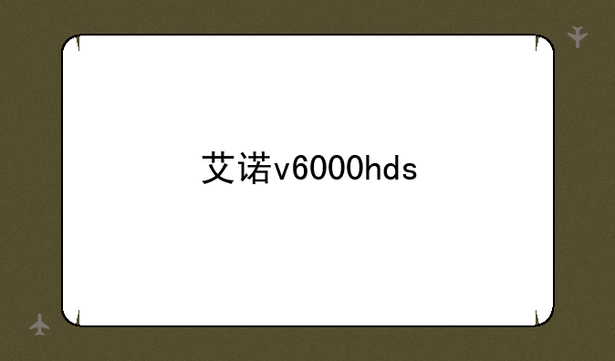 艾诺v6000hds