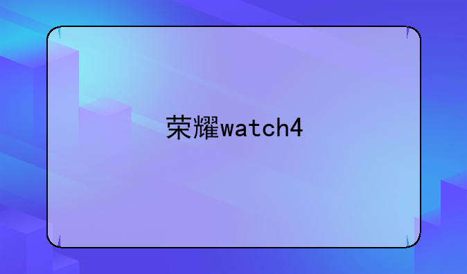 荣耀watch4