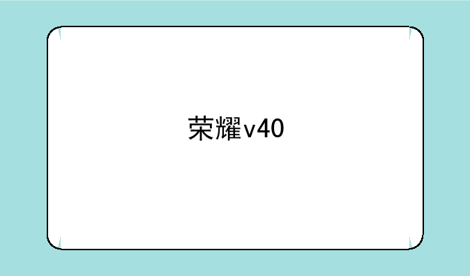 荣耀v40