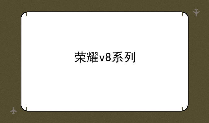 荣耀v8系列