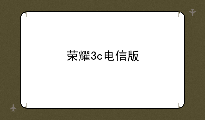 荣耀3c电信版