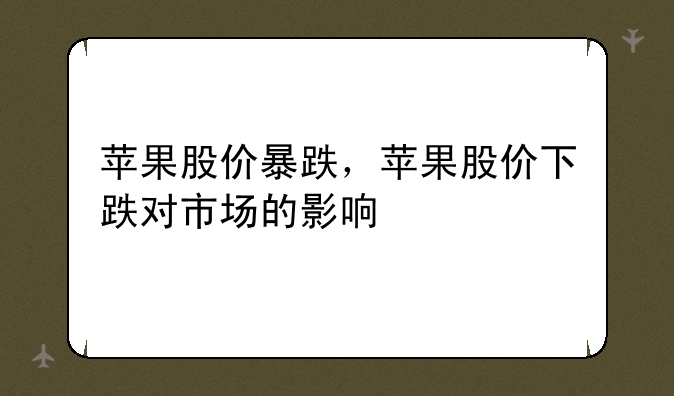 苹果股价暴跌，苹果股价下跌对市