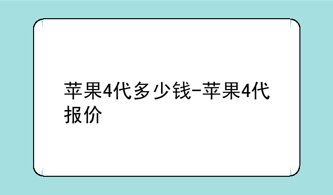 苹果4代多少钱-苹果4代报价