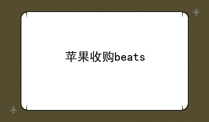 苹果收购beats