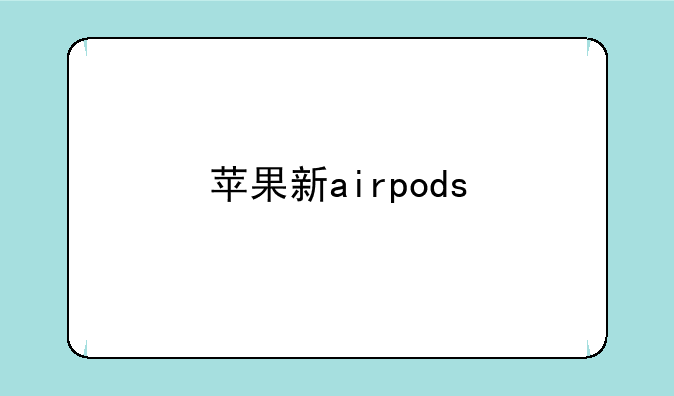 苹果新airpods