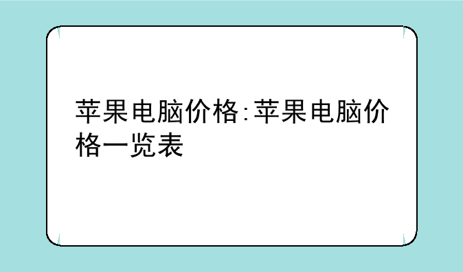 苹果电脑价格:苹果电脑价格一览表