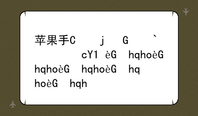 苹果手机来电显示来自iphone