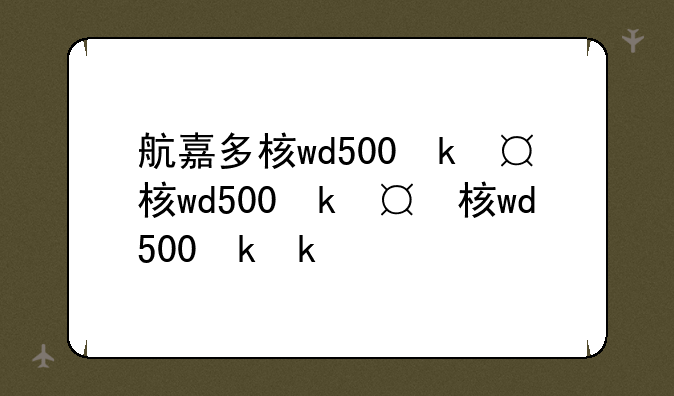 航嘉多核wd500参数