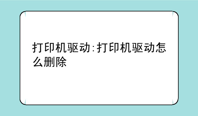 打印机驱动:打印机驱动怎么删除