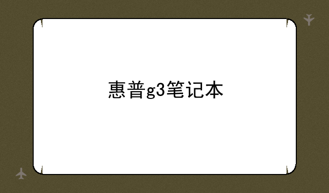 惠普g3笔记本