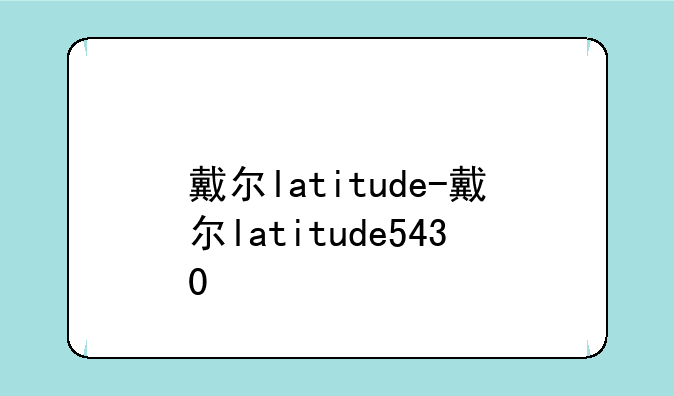 戴尔latitude-戴尔latitude5430