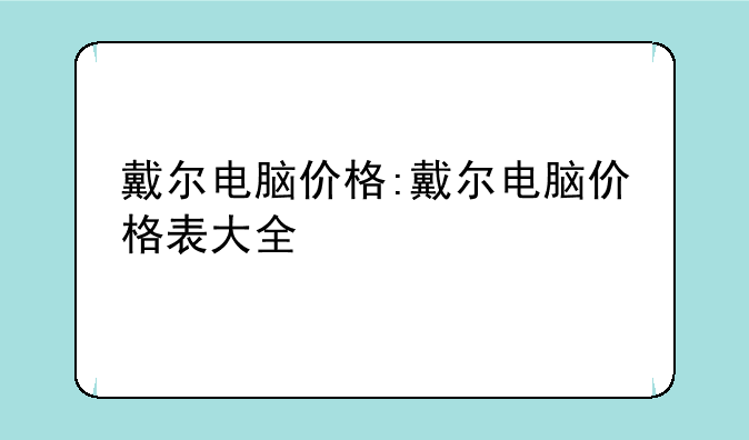 戴尔电脑价格:戴尔电脑价格表大全