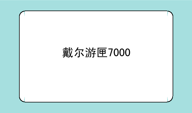 戴尔游匣7000