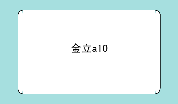 金立a10