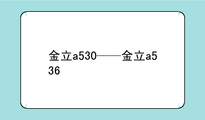 金立a530——金立a536